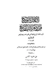 الإعلان بالتوبيخ لمن ذم التاريخ ت القدسي P.d.f كتاب 330