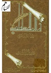 أمالي المحاملي رواية ابن يحيى البيع ت القيسي