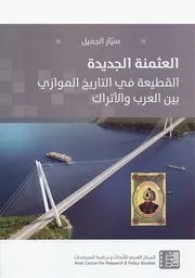 Z كتاب العثمنة الجديدة القطيعة في التاريخ الموازي بين العرب والاتراك سيار الجميل