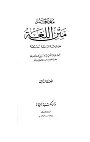 معجم متن اللغة