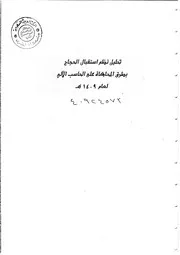 تحليل نظم استقبال الحجاج بطرق المحاكاة على الحاسب الآلي لعام 1409 هـ بحوث علمية