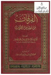 الفرقان من قصص القرآن ، أبو إسلام صالح بن طه عبد الواحد ، قدم له مشهور بن حسن آل سلمان ، مكتبة الغرباء