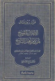 الإعلان بالتوبيخ لمن ذم التأريخ السخاوي الرسالة P.d.f كتاب 331
