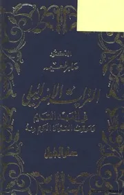 التراث الإسرائيلي في العهد القديم وموقف القرآن منه Z كتاب
