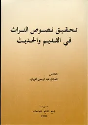 تحقيق نصوص التراث في القديم والحديث كتاب مصور 0352