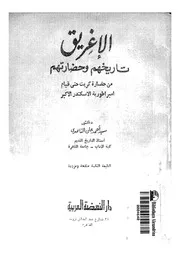 الاغريق تاريخهم و حضارتهممن حضارة كريت حتى امبراطورية الاسكندر الاكبر P.d.f كتاب 333