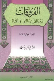 الفروقات بين القران والتوراة المفتراة