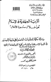 التربية الجهادية في الإسلام من خلال سورة الأنفال Z كتاب