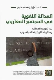 Z كتاب العدالة اللغوية في المجتمع المغاربي احمد عزوز ومحمد خاين