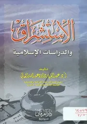 الإسلامية ـ أ.د عبد القهار العاني