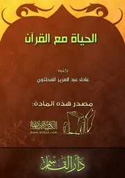 كتاب 0354 الحياة مع القرآن