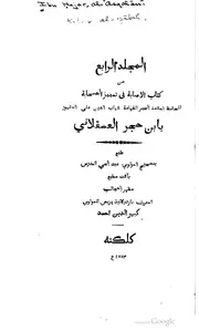 المجلد الرابع من الإصابة في تمييز الصحابة كتاب صيغة 699