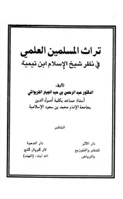 تراث المسلمين العلمي في نظر شيخ الإسلام ابن تيمية عبد الرحمن الفريوائي كتاب مصور 0355