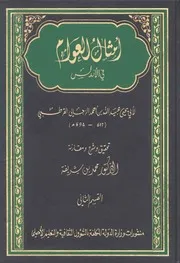 أمثال العوام في الأندلس القسم الثاني عبيد الله بن أحمد الزجالي القرطبي