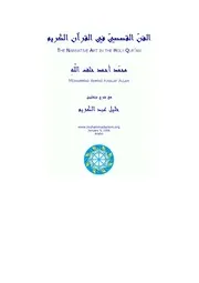 الفن القصصي في القرآن