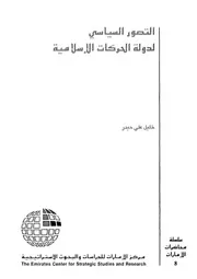 التصور السياسي لدولة الحركات الإسلامية Z كتاب