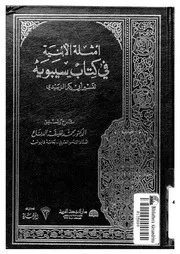 أمثلة الأبنية في كتاب سيبويه الزبيدي