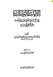 035 كتاب 025 الآيات البينات في ذكر ما في أعضاء الرسول من المعجزات