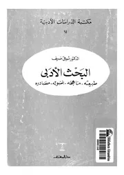 كتاب البحث الأدبي لشوقي ضيف