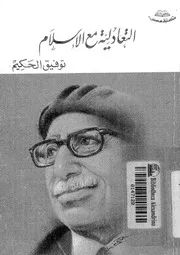 التعادلية مع الإسلام توفيق الحكيم Z كتاب