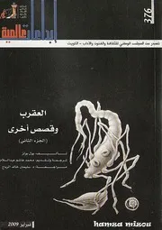Z كتاب العقرب وقصص أخرى بول بولز 2