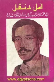 أمل دنقلالاعمال الشعرية الكاملة