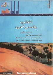 Z كتاب العقرب وقصص أخرى بول بولز 1
