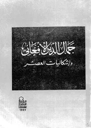 كتاب جمال الدين الأفغاني وإشكاليات العصر لمجدي عبدالحافظ