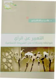 التعبير عن الرأي ضوابطه ومجالاته في الشريعة الإسلامية Z كتاب