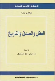 Z كتاب العقل والصدق والتاريخ هيلاري بتنام