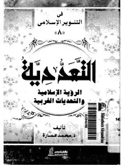 التعددية الرؤية الإسلامية والتحديات الغربية Z كتاب