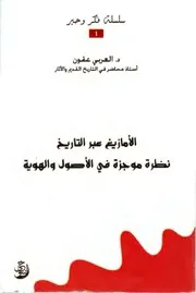 الأمازيغ عبر التاريخ ـ العربي عقون P.d.f كتاب 344