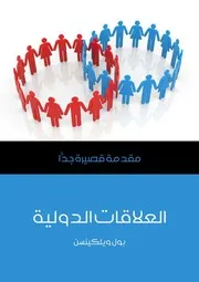 Z كتاب العلاقات الدولية مقدمة قصيرة جداً بول ويلكينسن