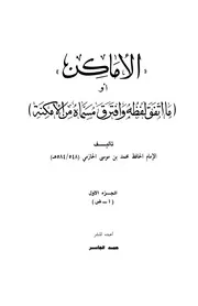 الأماكن أو ما اتفق لفظه وافترق مسماه من الأمكنة الحازمي ت الجاسر ط اليمامة 1 2 P.d.f كتاب 345