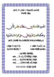 رسائل قانونية جزائرية 0367 الحدود الفاصلة بين سلطات مجلس الأمن ومحكمة العدل الدولية في حل النزاعات الدولية كتاب File