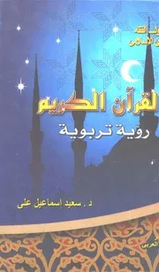 القرآن الكريم رؤية تربوية