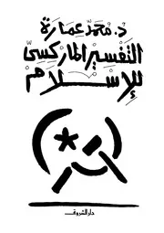 التفسير الماركسي للاسلام Z كتاب
