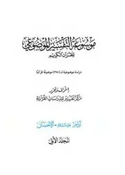 موسوعة التفسير الموضوعي للقرآن الكريم - نسخة ملوّنة