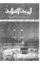 الوعي الإسلامي مجله الوعى الاسلامي العدد عدد رقم 036