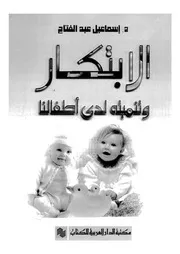 الابتكار وتنميته لدى الأطفال لإسماعيل عبدالكافي كتاب