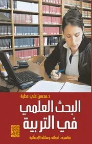 كتاب البحث العلمي في التربية (مناهجه,أدواته, وسائله الإحصائية )لــ د. محسن علي عطية