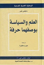 Z كتاب العلم والسياسة بوصفهما حرفة ماكس فيبر