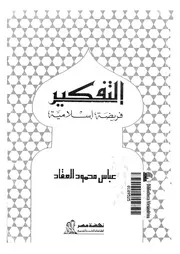 التفكير فريضة إسلامية لعباس العقاد Z كتاب