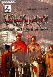 الإمبراطورية البيزنطية دراسة في تاريخ الأسر الحاكمة P.d.f كتاب 349