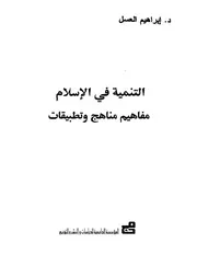 التنمية في الإسلام إبراهيم العسل Z كتاب