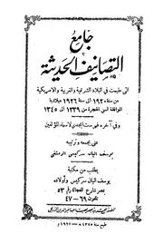 جامع التصانيف الحديثة التي طبعت في البلاد الشرقية والغربية والأمريكية كتاب مصور 0374