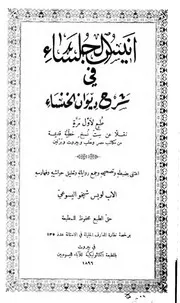 أنيس الجلساء في شرح ديوان الخنساء منسقا ومفهرسا