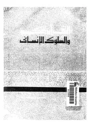 القرآن الكريم والسلوك الإنساني