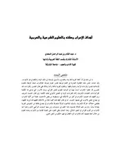 أهداف الإعراب وصلته بالعلوم الشرعية والعربية