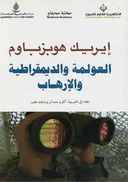 Z كتاب العولمة والديمقراطية والإرهاب اريك هوبزباوم